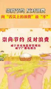 V视｜崇尚节约 反对浪费 向“舌尖上的浪费”说“不”