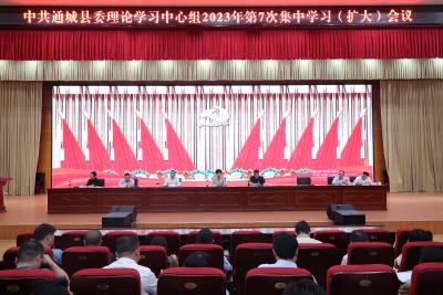 通城县委理论学习中心组2023年第7次集中学习（扩大）会议召开