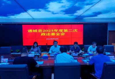 通城县委政法委员会召开2023年度第2次全体会议