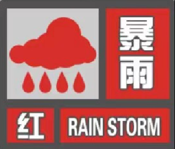 【通城天气】注意 !  注意 !  通城县发布暴雨红色预警信号