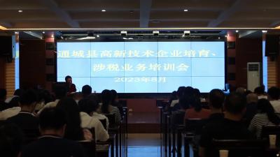 视频-通城县高新技术企业培育、申报业务培训班开班 