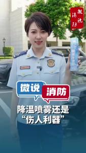微说消防｜降温喷雾还是“伤人利器”