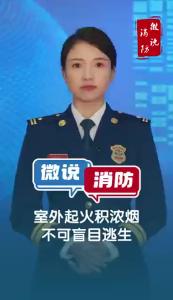 微说消防｜室外起火积浓烟退守待援
