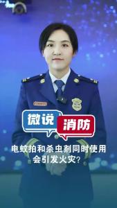 微说消防｜杀虫剂与电蚊拍同时使用会引发火灾吗？
