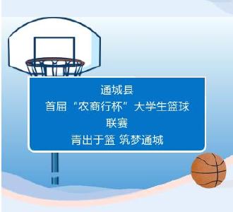 【青年联赛】通城县首届“农商行杯”大学生篮球联赛，火热报名中，等你来战！