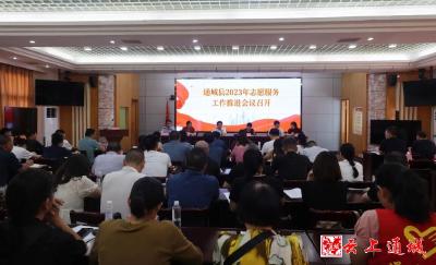 通城县2023年志愿服务工作推进会议召开