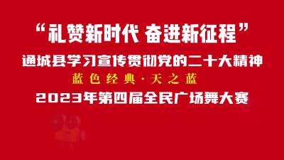 蓝色经典·天之蓝  2023年第四届全民广场舞大赛探班花絮之塘湖镇
