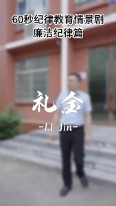 纪律课堂60秒｜礼金