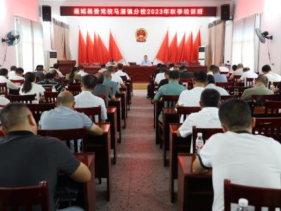 通城县委党校马港镇分校2023年秋季培训班正式开班