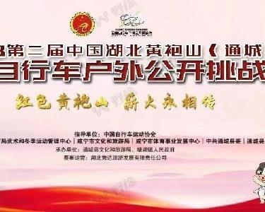 2023第二届中国湖北黄袍山（通城）全国自行车户外公开挑战赛报名启动