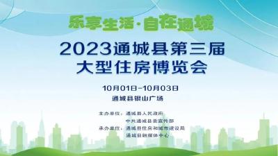 “2023乐享生活·自在通城”大型住房博览会