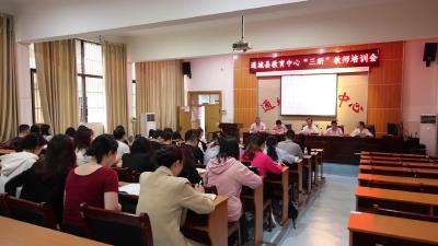 视频-凝聚“新”火 赋能成长 通城县教育中心召开“三新”教师培训会 