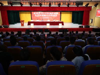通城县2023年秋教学教研业务培训暨工作部署会召开