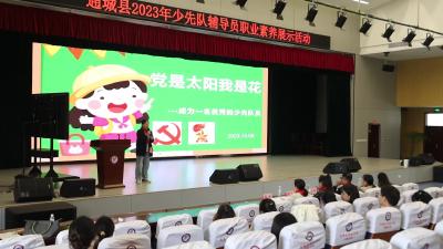 视频-通城县开展2023年少先队辅导员职业素养展示活动 