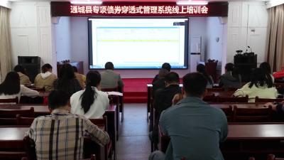 视频-通城县财政局开展专项债券穿透式管理系统业务培训 