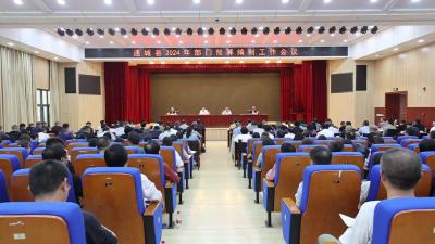 视频-通城县召开2024年度全县部门预算编制会议 