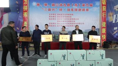 湘鄂赣三省九县市第九届“三赢兴”杯羽毛球邀请赛圆满落幕