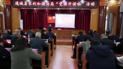 视频-通城县水利和湖泊局开展“党课开讲啦”活动 