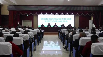 通城县农药包装废弃物回收处理工作整改动员会召开
