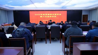 通城县委政法委员会2023年第三次全体会议召开