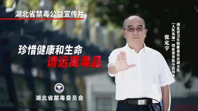 湖北省禁毒公益宣传片 |《珍惜健康和生命 请远离毒品》