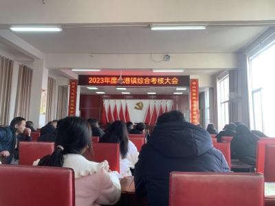 通城县北港镇召开2023年度综合考评大会