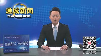 视频-【聚焦两会】通城县政协举办学习习近平新时代中国特色社会主义思想培训会 