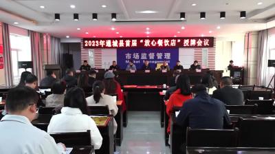 视频-通城县首届“放心餐饮店”评选结果出炉 