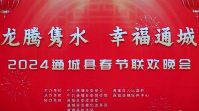 视频-2024年通城县春节联欢晚会完成首次彩排 