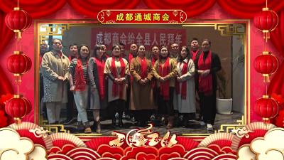 成都通城商会向大家拜年啦！