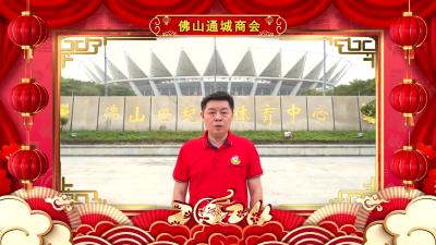 佛山通城商会向大家拜年啦！
