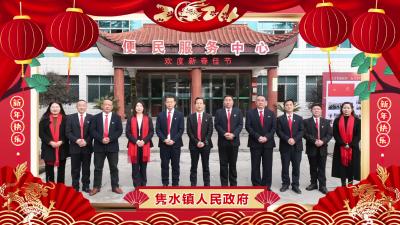 隽水镇人民政府向大家拜年啦！