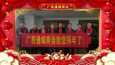广西通城商会向大家拜年啦！