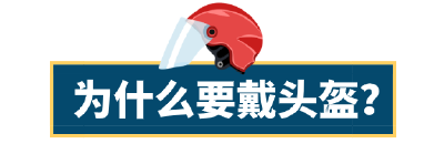 为什么要佩戴安全头盔？佩戴安全头盔的重要性是什么？