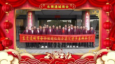 东莞通城商会向大家拜年啦！