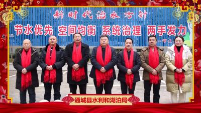 通城县水利和湖泊局向大家拜年啦！
