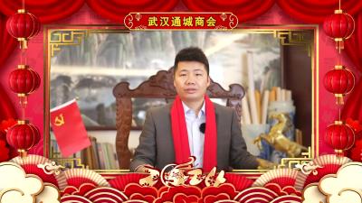 武汉通城商会向大家拜年啦！