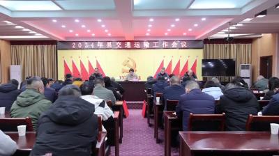 视频-【落实全县三级干部会议精神】通城县交通运输局召开2024年交通运输工作会议 