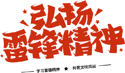 【活动预告】@通城人，3月7日，相约通城县银山广场参与“学雷锋·文明实践我行动”活动！