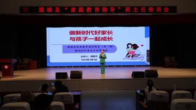 视频-通城县“家庭教育指导”班主任培训会举行 