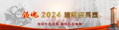 “铸魂·2024·清明祭英烈”网络祭扫平台