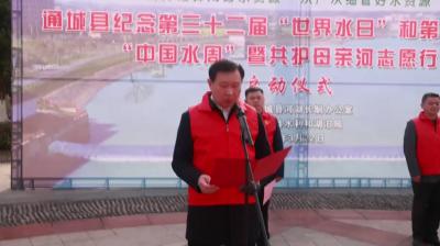 视频-通城县开展2024年“世界水日”“中国水周”暨县乡村三级联动洁河活动