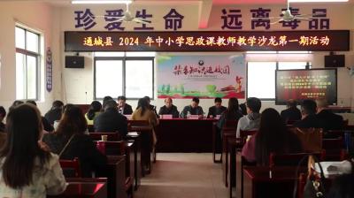 视频-通城县教育局举行2024年中小学思政课教师教学沙龙活动 