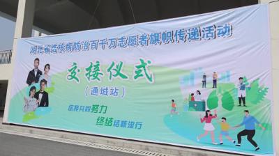 视频-湖北省结核病防治百千万志愿者旗帜传递活动在通城举行