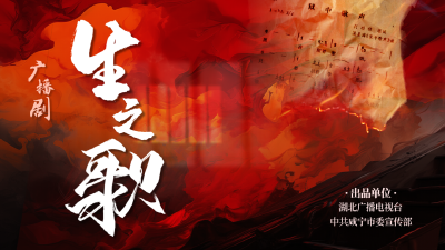 广播剧《生之歌》上线学习强国！听烈士何功伟的故事→