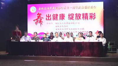 视频-通城县体育舞蹈协会举行成立一周年庆典联欢晚会 