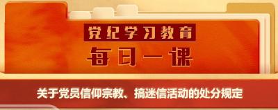 党纪学习教育·每日一课丨关于党员信仰宗教、搞迷信活动的处分规定