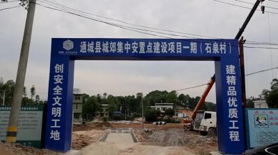 视频-通城：加快安置点建设 筑起百姓安居梦 