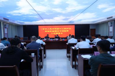 通城县召开《中华人民共和国长江保护法》贯彻实施情况专项督察工作部署会