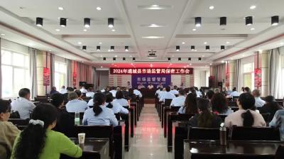 视频-通城县市场监管局召开2024年保密工作会